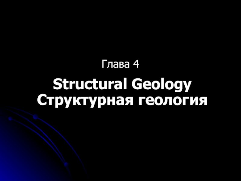Презентация Глава 4
Structural Geology Структурная геология