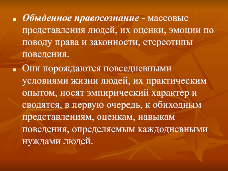 Обыденный это. Обыденное правосознание. Массовое правосознание. Обыденный уровень правосознания. Индивидуальное и групповое правосознание.