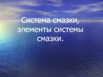 Система смазывания