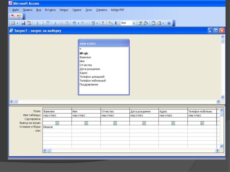 Запросы в access. QBE запросы в access. Проектирование запроса в базе данных. Поля в access.