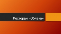 Ресторан Облака