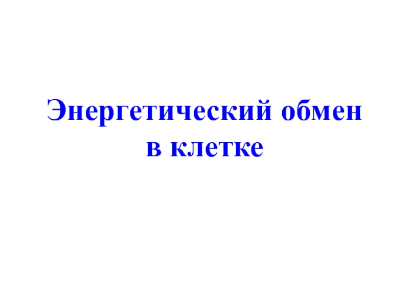 Презентация Энергетический обмен в клетке