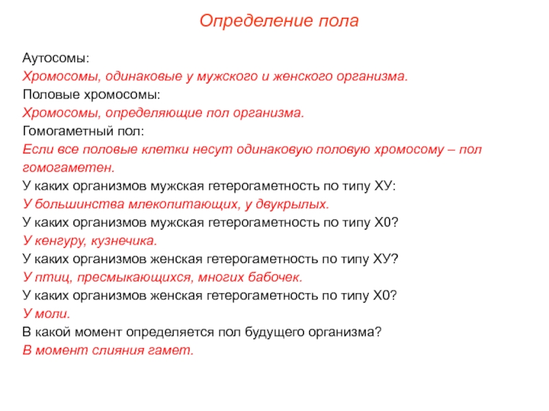 Хромосомное определение пола презентация 10 класс