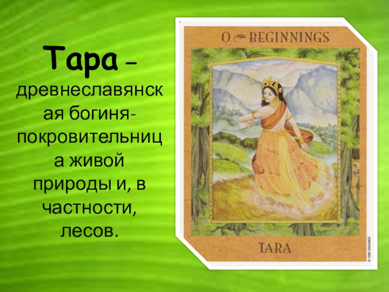 Презентация Древнеславянская богиня Тара