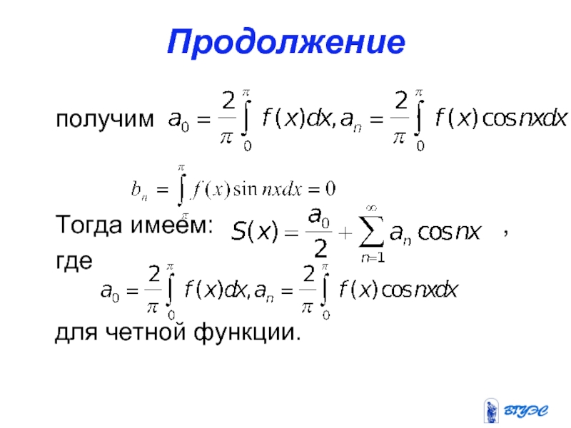 Тогда получается. Ряд Фурье для четной функции. Xcosnxdx.