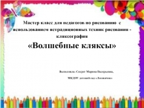 Мастер класс для педагогов по рисованию с использованием нетрадиционных техник рисования - кляксография Волшебные кляксы