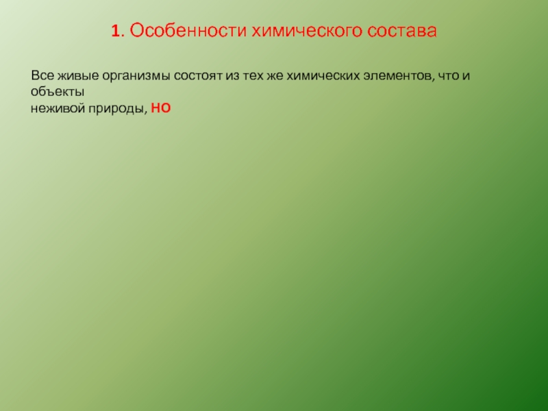 Организмы состоят ответ. Живые существа состоят из тех же химических элементов что и неживые. Особенности химического состава неживого. Какой химический элемент является основой неживой природы. Живые организмы состоят из тех же что и неживые тела.