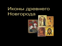 Иконы древнего Новгорода