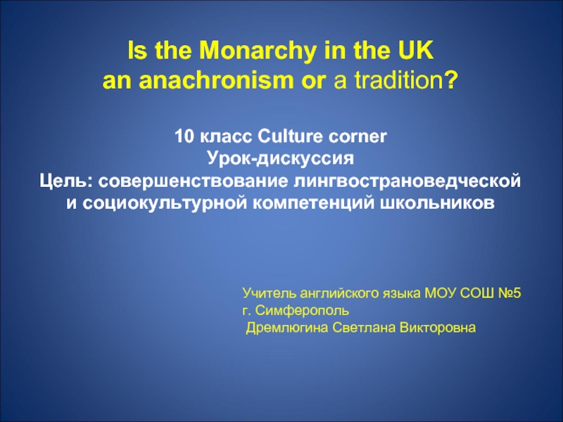 Презентация Is the Monarchy in the UK an anachronism or a tradition? - Монархия Великобритании анахронизм или традиция?