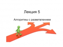 Лекция 5
