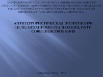 Антитеррористическая политика РФ: цели, механизмы реализации, пути