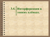 Интерференция в тонких плёнках.