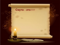 Смута – это????