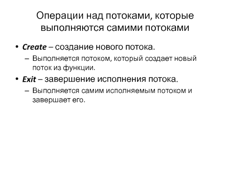 Функций выходов. Поток может выполнять операции над самим собой.