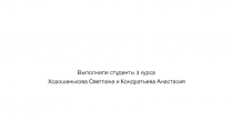 Выполнили студенты 3 курса
Хорошенькова Светлана и Кондратьева Анастасия