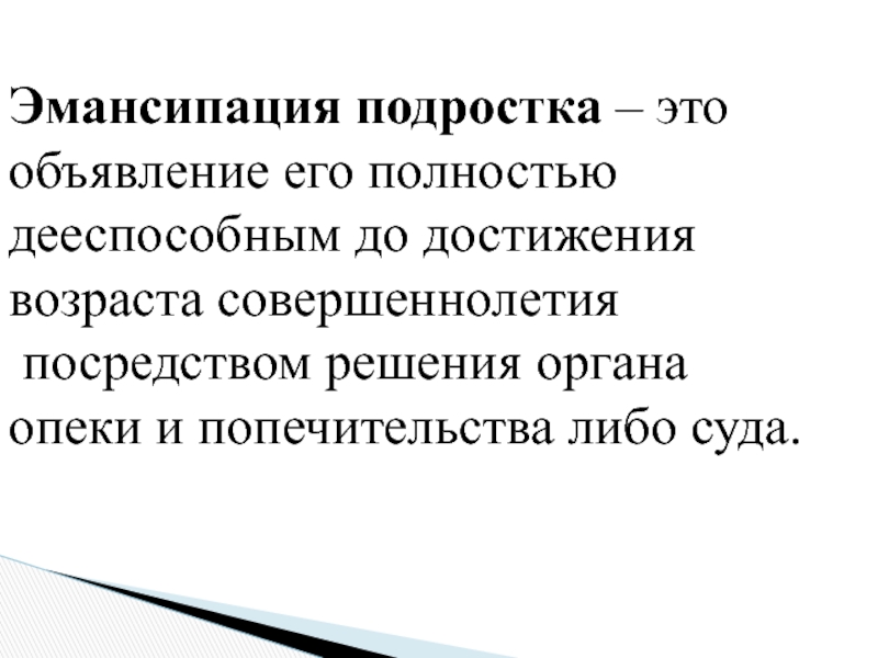 Эмансипация это. Эмансипация подростка. Эмансипация - объявление. Эмансипация синоним.