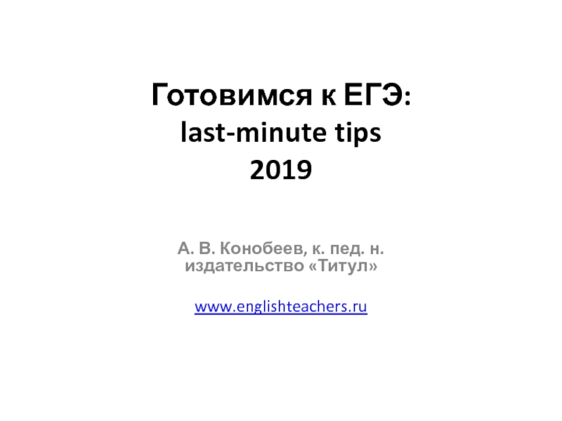 Презентация Готовимся к ЕГЭ: last-minute tips 2019