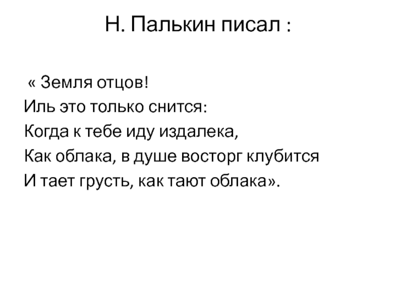 Беречь пошло. Н Палькин стихи о войне. Шел отряд по берегу шел издалека текст. Палькин стихи короткие. Палькин стихи для 2 класса.