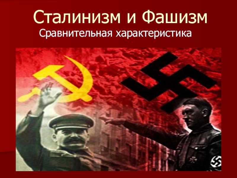 Сталинизм и Фашизм Сравнительная характеристика