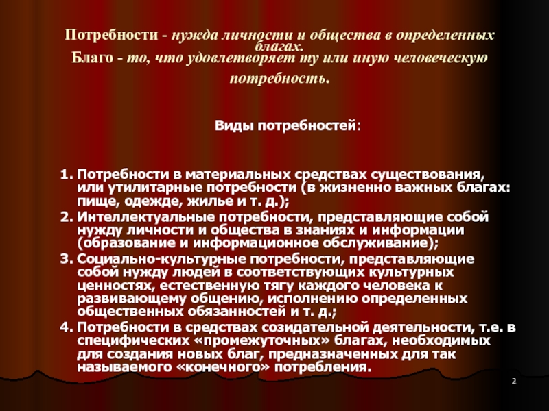 Потребности производства. Потребность в средствах существования. Потребности в незаменимых средствах существования. Что делает определенное благо капиталом ответ.