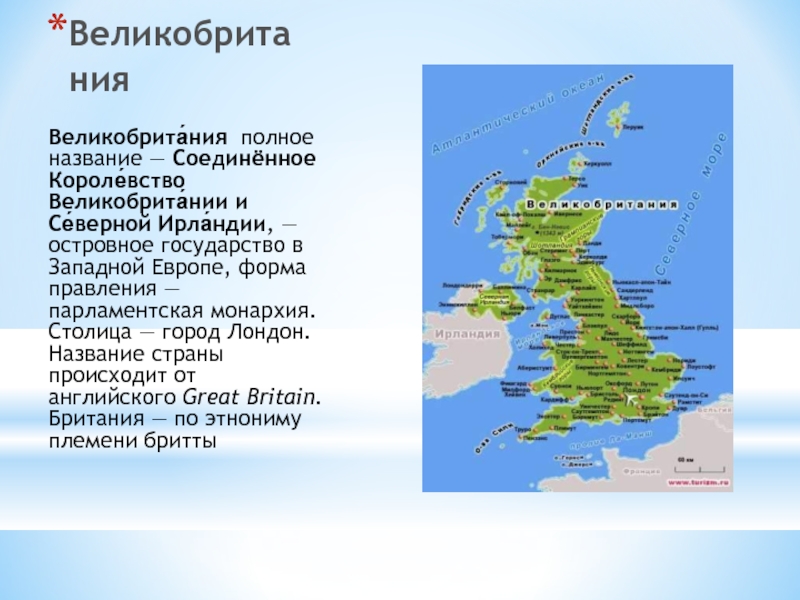 Название великобритании. Соединенное королевство - островное государство Великобритании. Полное название Великобритании. Полное название государства Великобритания. Карта Соединенного королевства Великобритании и Северной Ирландии.