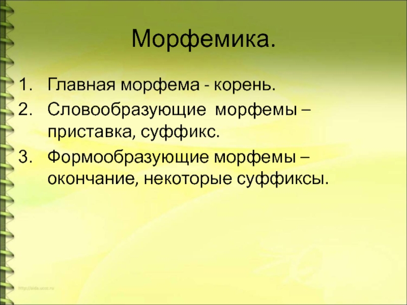 Слово образующее морфемы. Формообразующие морфемы. Словообразующие морфемы. Словообразующие приставки. Словообразующие и формообразующие морфемы.