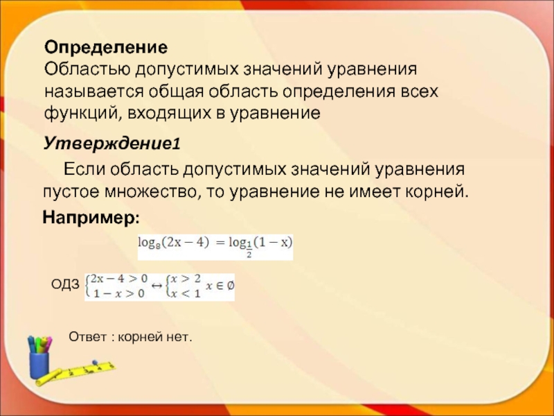 Найдите значение уравнения 6 7. Область допустимых значений. Область определения и допустимых значений. Область определения уравнения. Как определить ОДЗ.