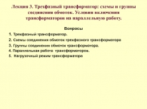 Лекция 3. Трехфазный трансформатор: схемы и группы соединения обмоток. Условия