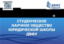 sno_of_law
СТУДЕНЧЕСКОЕ НАУЧНОЕ ОБЩЕСТВО ЮРИДИЧЕСКОЙ ШКОЛЫ ДВФУ