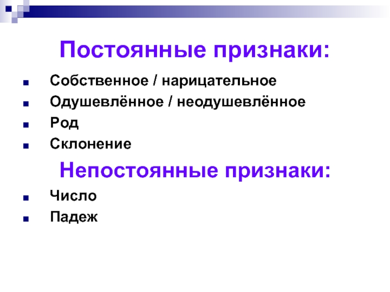 Составленной постоянные признаки. Постоянные признаки. Постоянные признаки собственное. Постоянные признаки собственное или нарицательное. Постоянные признаки неодушевленное.