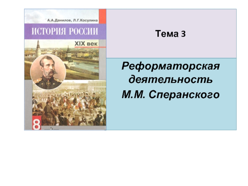 Тема 3Реформаторская деятельность М.М. Сперанского