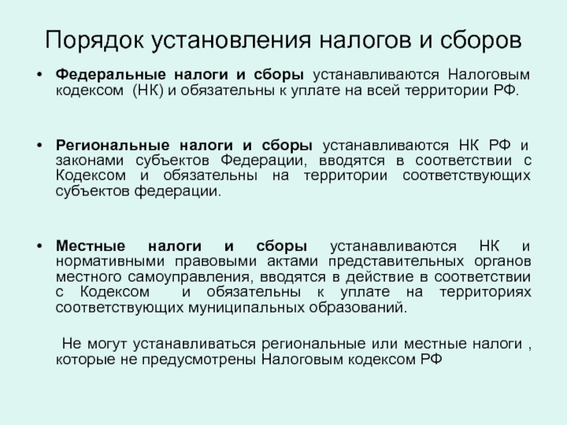 Налоговым кодексом установлен. Порядок установления налога. Порядок установления налогов и сборов. Порядок установления федеральных налогов. Порядок установления региональных налогов.