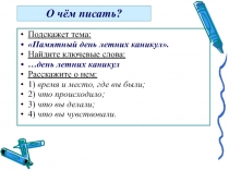 О чём писать?