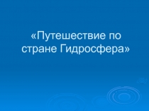 Путешествие по стране Гидросфера 6 класс