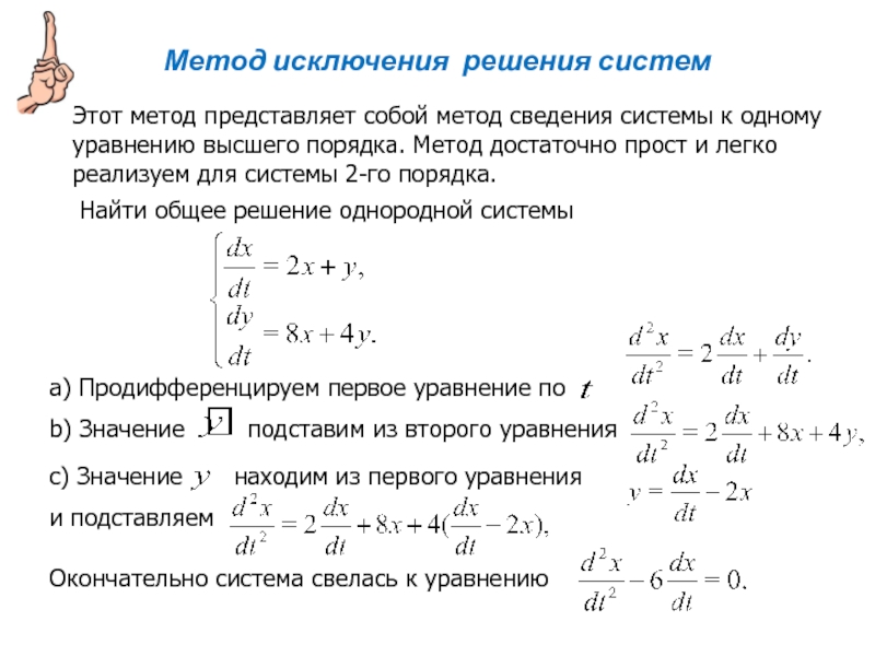 Сведение порядок. Метод исключения системы дифференциальных уравнений. Метод исключения неизвестных дифференциальные уравнения. Решить систему дифференциальных уравнений методом исключения. Решение систем дифференциальных уравнений методом исключения.