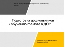 Подготовка дошкольников к обучению грамоте в ДОУ