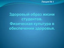 Здоровый образ жизни студентов. Физическая культура в обеспечении здоровья