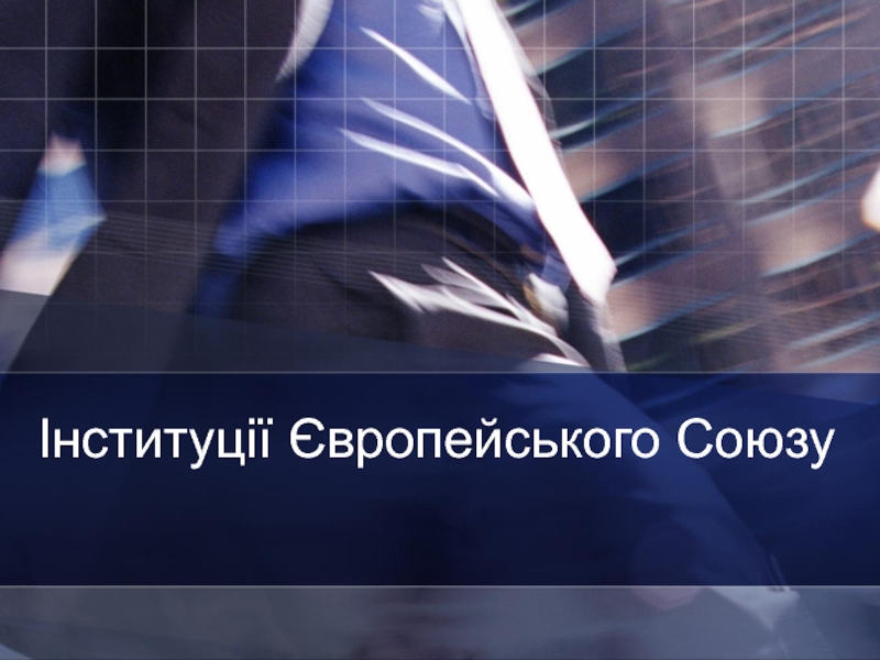 Презентация Інституції Європейського Союзу