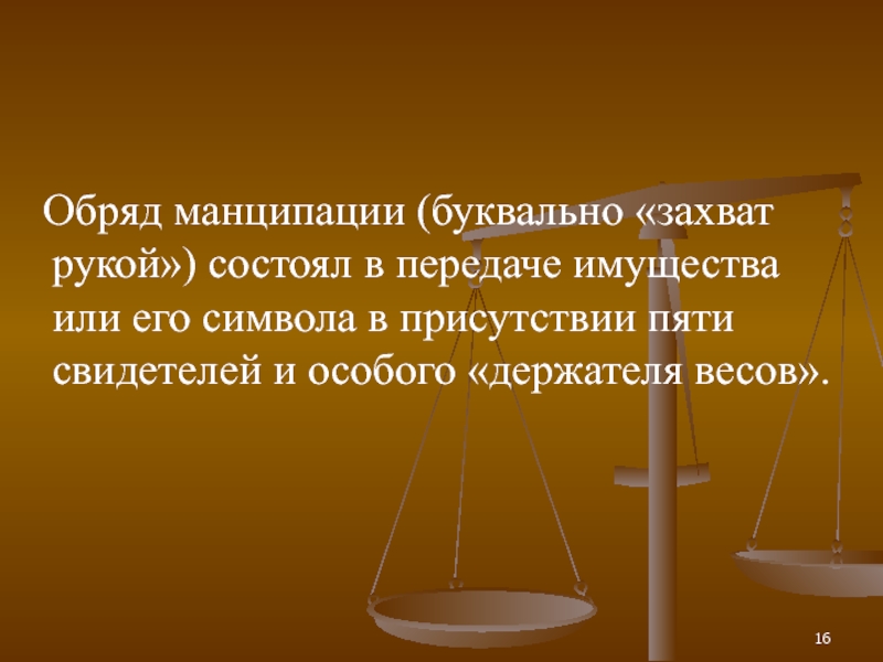 Правоотношения органов внутренних дел. Обряд манципации. Манципация в римском праве это. Mancipatio в римском праве это. Иски в римском праве манципация.