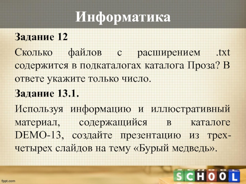 Demo 12 сколько файлов. Сколько файлов с расширением. 12 Задание Информатика. Файлы с расширением txt. Сколько файлов с расширением .pdf содержится в подкаталогах каталога.