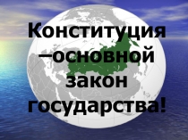 Конституция - основной закон государства!