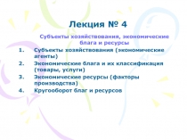 Лекция № 4 Субъекты хозяйствования, экономические блага и ресурсы
Субъекты