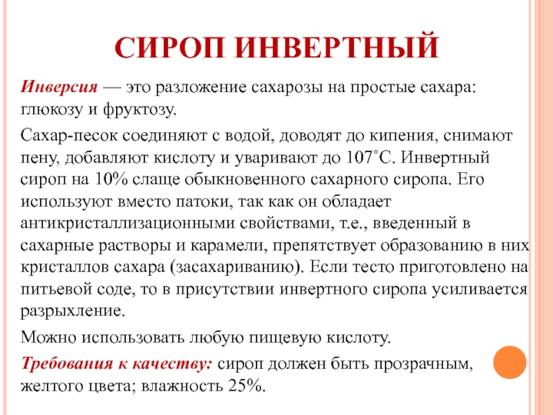 Каким образом получают инвертированный сахар ответ