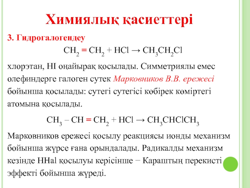 Галоген алкандарды алу презентация