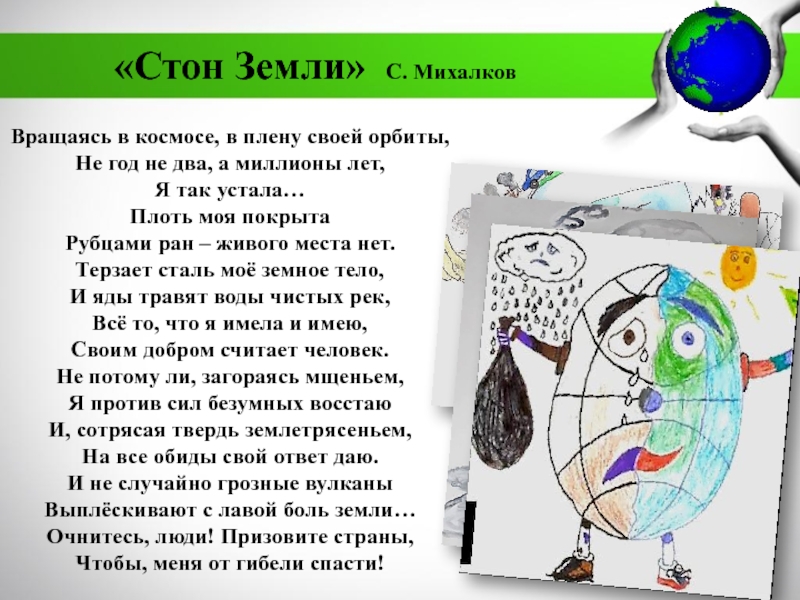 МБДОУ Детский сад №11 комбинированного вида Катюша г. Воркуты
Экологическая Вращаясь в космосе, в плену своей орбиты,Не год не два, а Вращаясь в космосе, в плену своей орбиты,Не год не два, а миллионы лет,Я так устала… Плоть моя