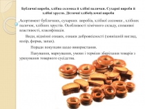 Бубличні вироби, хлібна соломка й хлібні палички. Сухарні вироби й хлібні