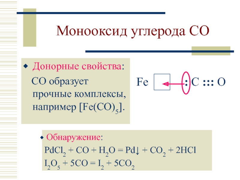 Fe co 5 hcl. Монооксид углерода (co). Донорные свойства монооксида углерода. Донорные свойства. Монооксид углерода образуется.