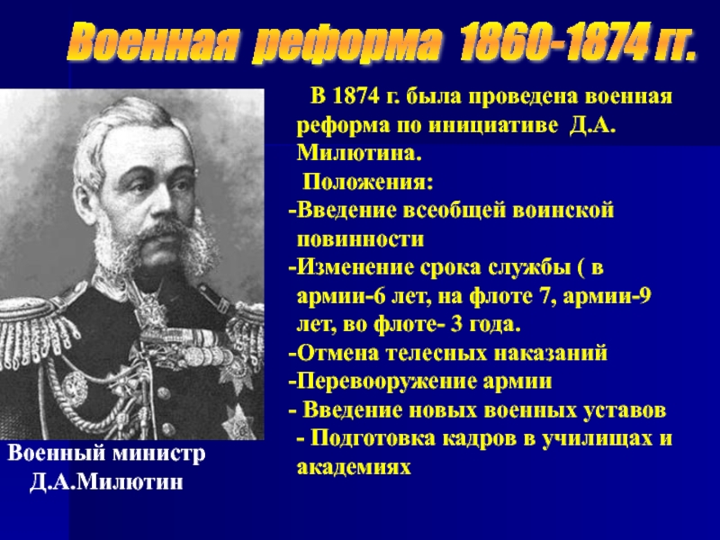 В каком году был назначен. Милютин 1874. Д А Милютин Военная реформа 1874. Военная реформа Дмитрия Милютина 1862 - 1874 предполагала. Д А Милютин при Александре 2.