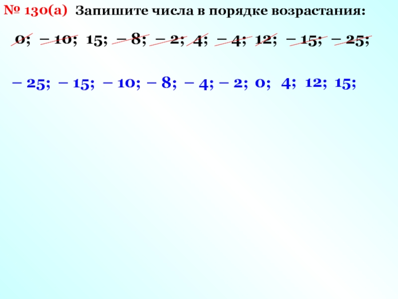 Порядок возрастания значений. Запишите в порядке возрастания. Запиши числа в порядке возрастания. Запишите числа в порядке возрастания. Как записать числа в порядке возрастания.