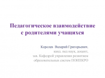 Педагогическое взаимодействие с родителями учащихся